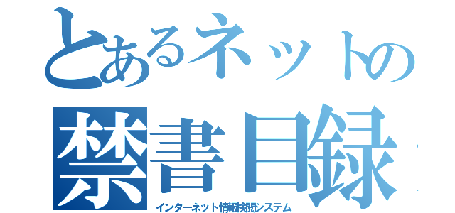 とあるネットの禁書目録（インターネット情報検閲システム）