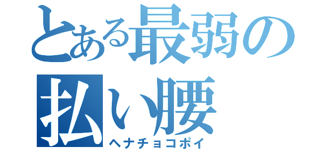 とある最弱の払い腰（ヘナチョコポイ）