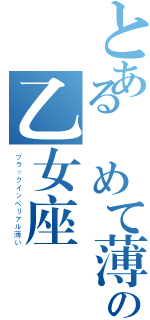 とある極めて薄く、純粋なの乙女座（ブラックインペリアル薄い）