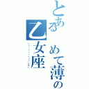 とある極めて薄く、純粋なの乙女座（ブラックインペリアル薄い）