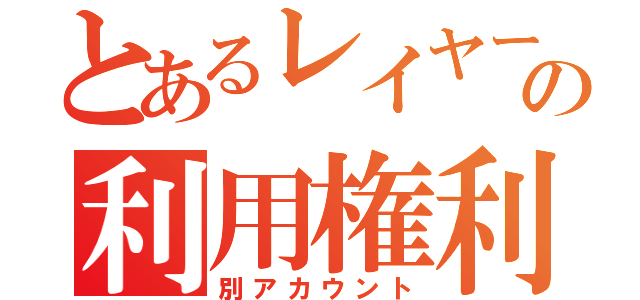 とあるレイヤーの利用権利（別アカウント）