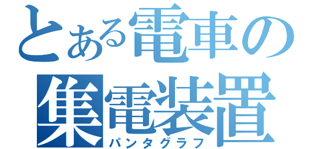 とある電車の集電装置（パンタグラフ）