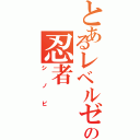 とあるレベルゼロの忍者（シノビ）