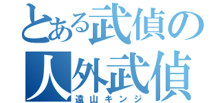 とある武偵の人外武偵（遠山キンジ）