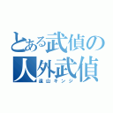 とある武偵の人外武偵（遠山キンジ）