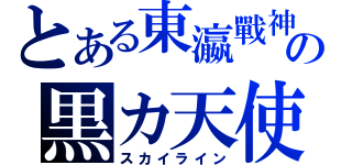 とある東瀛戰神の黒カ天使（スカイライン）