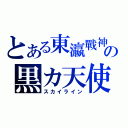 とある東瀛戰神の黒カ天使（スカイライン）