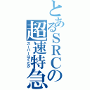 とあるＳＲＣの超速特急（スーパーはくたか）