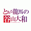 とある龍馬の谷山大和（パーフェクトヒューマン）