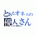 とあるオネェの優人さん（オホッ男発見よぉ♡）