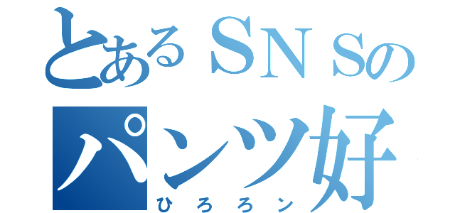 とあるＳＮＳのパンツ好き（ひろろン）