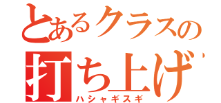 とあるクラスの打ち上げ（ハシャギスギ）