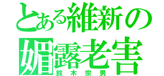 とある維新の媚露老害（鈴木宗男）