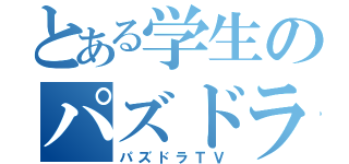 とある学生のパズドラ放送（パズドラＴＶ）