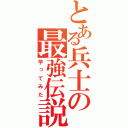 とある兵士の最強伝説（芋ってみた）