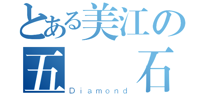 とある美江の五顆鑽石（Ｄｉａｍｏｎｄ）