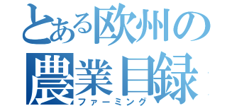 とある欧州の農業目録（ファーミング）