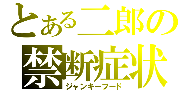 とある二郎の禁断症状（ジャンキーフード）