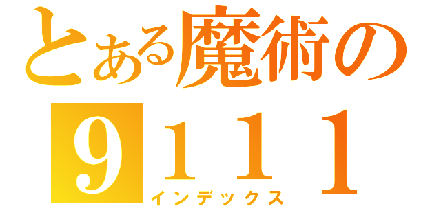 とある魔術の９１１１（インデックス）