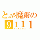 とある魔術の９１１１（インデックス）