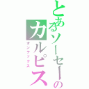 とあるソーセージのカルピス（オンテックス）