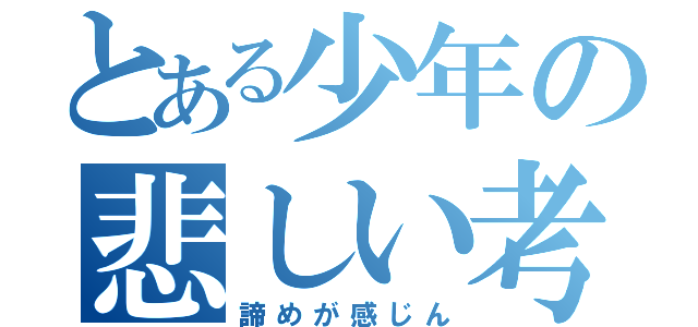 とある少年の悲しい考え（諦めが感じん）