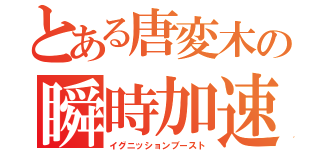 とある唐変木の瞬時加速（イグニッションブースト）