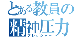 とある教員の精神圧力（プレッシャー）