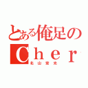 とある俺足のＣｈｅｒｒｙ♡（北山宏光）