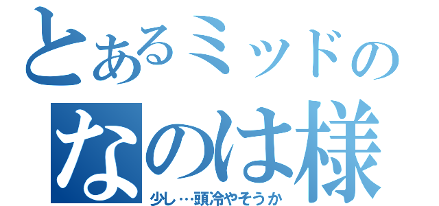 とあるミッドのなのは様（少し…頭冷やそうか）