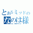 とあるミッドのなのは様（少し…頭冷やそうか）