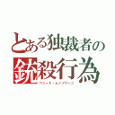 とある独裁者の銃殺行為（ベニート・ムッソリーニ）