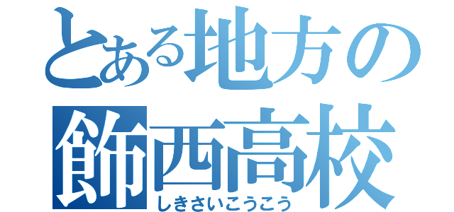 とある地方の飾西高校（しきさいこうこう）