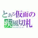 とある仮面の疾風切札（サイクロンジョーカー）