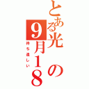 とある光の９月１８日（待ち遠しい）