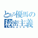 とある優馬の秘密主義（性別不明）