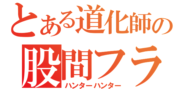 とある道化師の股間フラッシュ（ハンターハンター）