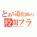 とある道化師の股間フラッシュ（ハンターハンター）