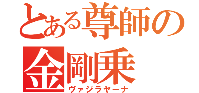 とある尊師の金剛乗（ヴァジラヤーナ）