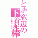 とある窓辺の下着泥棒（マル秘ミッション）