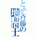 とある斉藤の地和国士（チーホーコクシ）