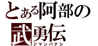 とある阿部の武勇伝（ジマンバナシ）