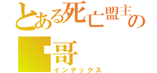 とある死亡盟主の囧哥（インデックス）