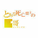 とある死亡盟主の囧哥（インデックス）