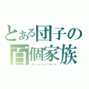 とある団子の百個家族（１００ ｐｅｒｓｏｎ ｆａｍｉｌｙ）