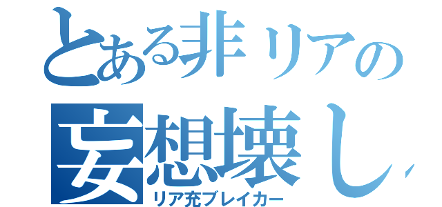 とある非リアの妄想壊し（リア充ブレイカー）