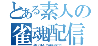 とある素人の雀魂配信（次回、ハコワレ、デュエルスタンバイ！）