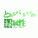 とあるバトスピの緑属性（プリム・マキーナ）