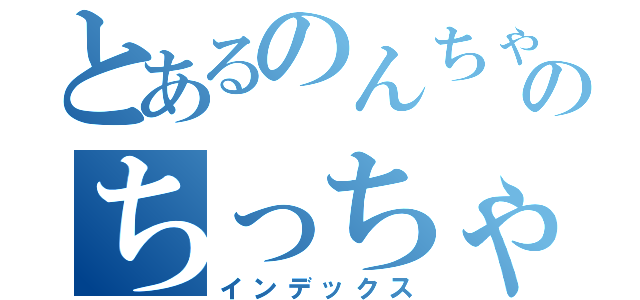 とあるのんちゃんのちっちゃいアイロン（インデックス）