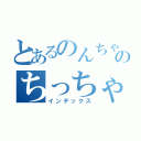 とあるのんちゃんのちっちゃいアイロン（インデックス）